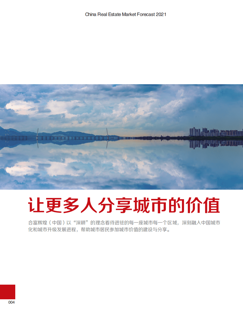 合富辉煌：2021中国代表城市房地产市场预测.pdf 第4页