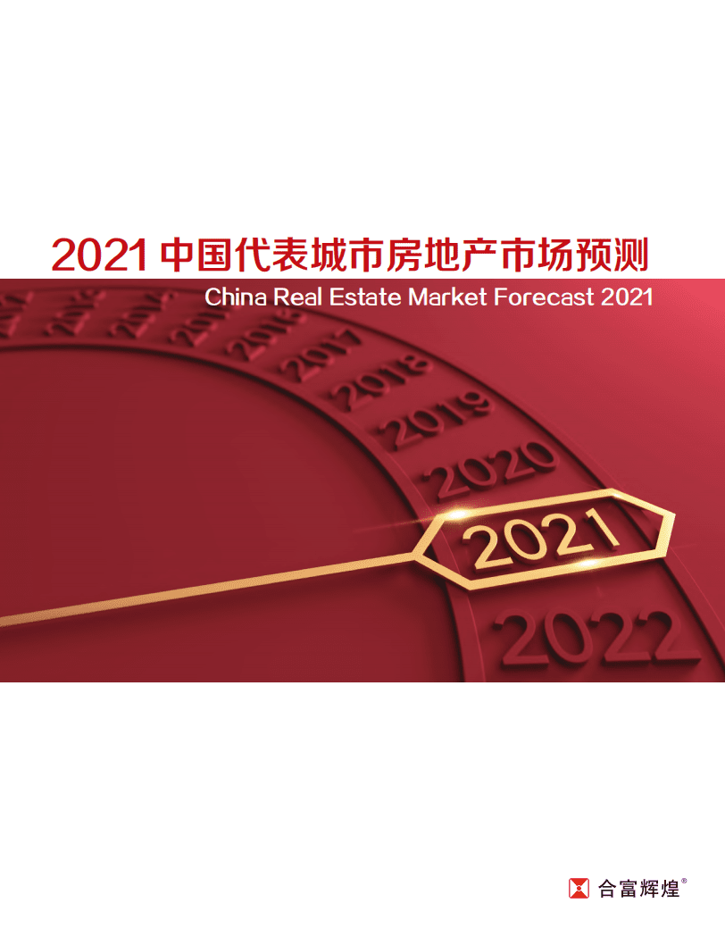 合富辉煌：2021中国代表城市房地产市场预测.pdf 第1页