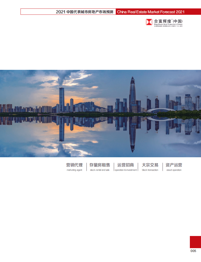 合富辉煌：2021中国代表城市房地产市场预测.pdf 第5页