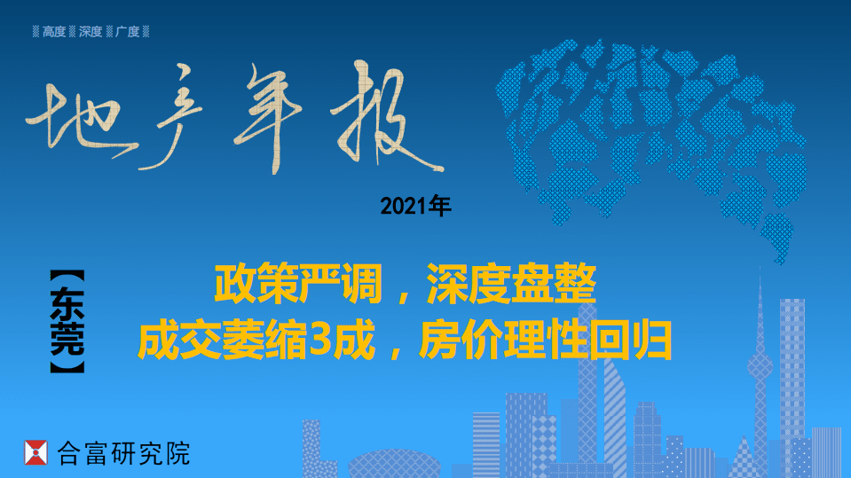 合富研究院：2021年东莞楼市总结.pdf 第1页