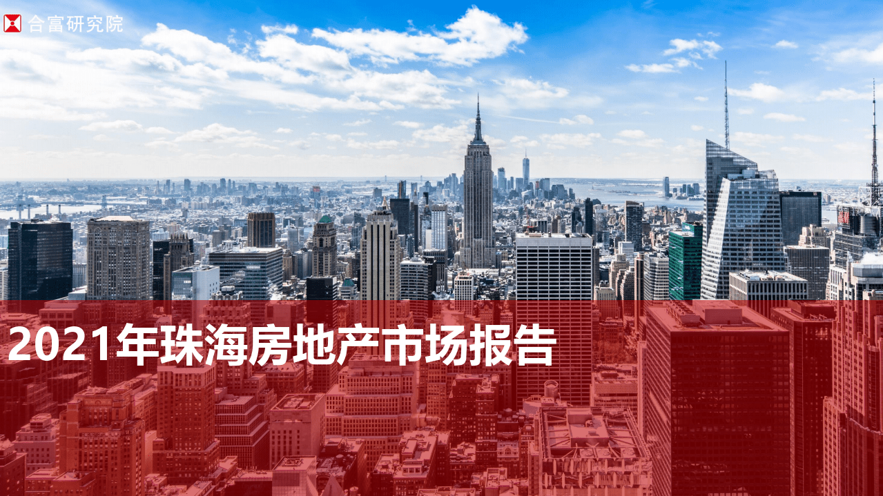 合富研究院：2021年珠海房地产市场报告.pdf 第1页