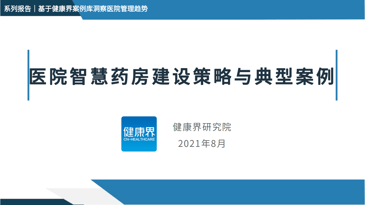 健康界：医院智慧药房建设策略与典型案例.pdf 第1页