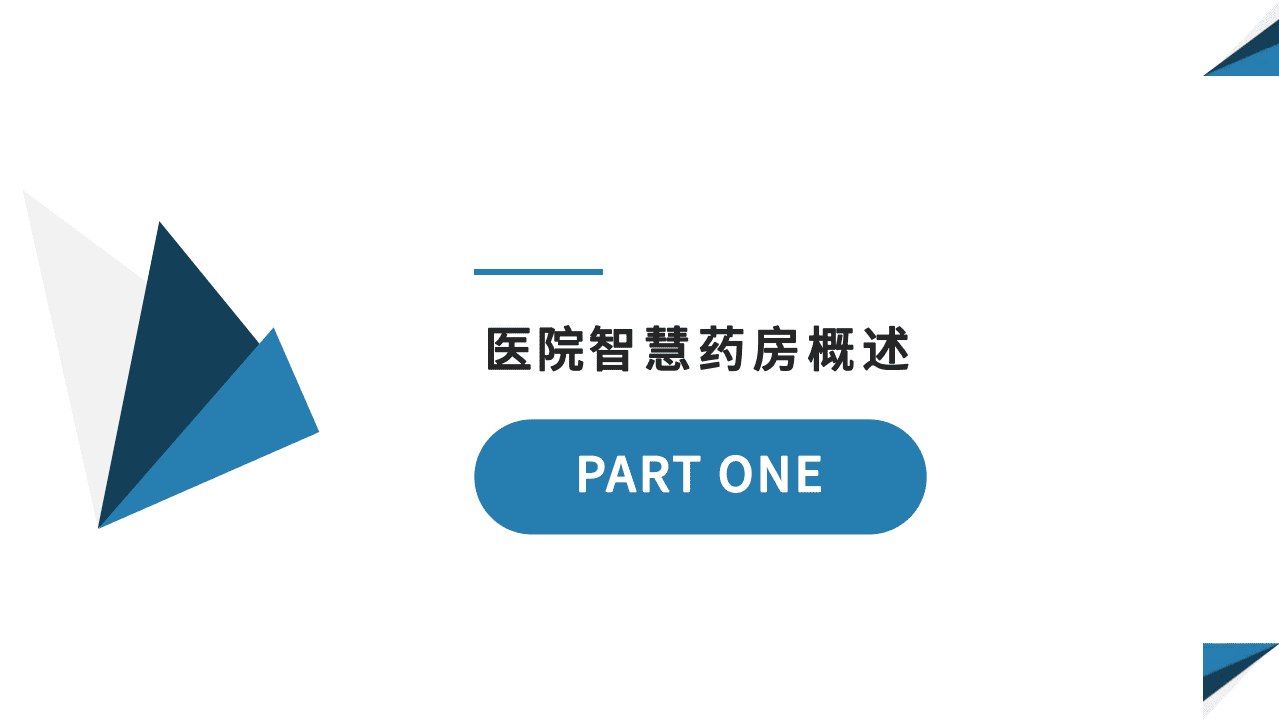 健康界：医院智慧药房建设策略与典型案例.pdf 第6页