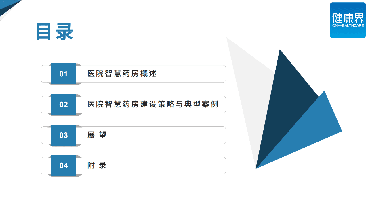健康界：医院智慧药房建设策略与典型案例.pdf 第5页