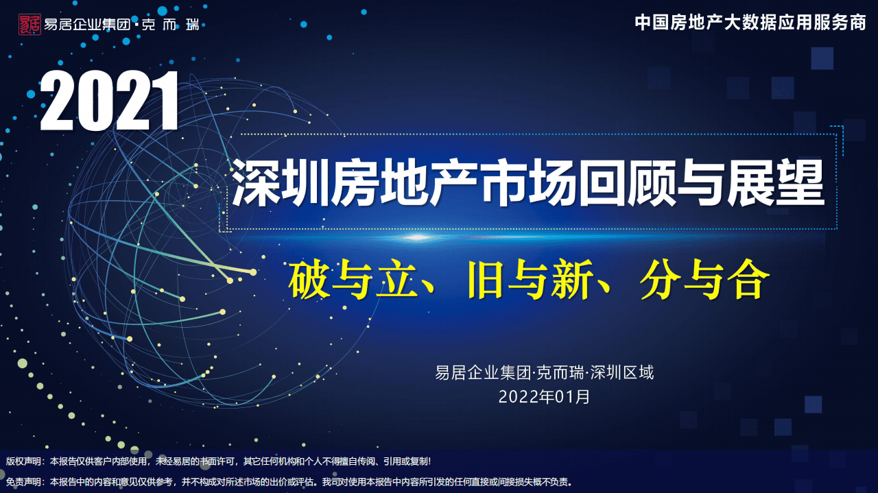 克而瑞：2021年深圳房地产市场回顾及2022年展望.pdf 第1页