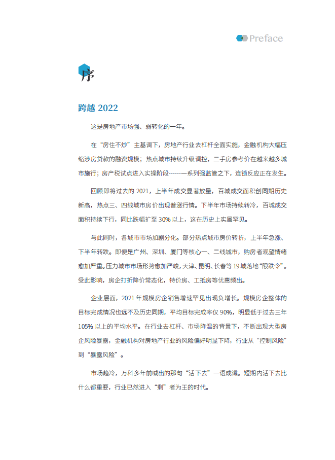 克而瑞研究中心：中国房地产行业市场发展白皮书.pdf 第2页