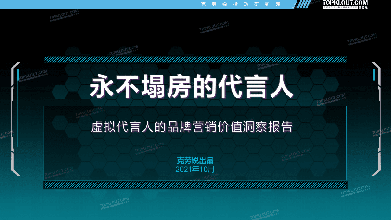 克劳锐：&ldquo;永不塌房的代言人&rdquo;&mdash;&mdash;虚拟代言人的品牌营销价值洞察报告.pdf 第1页
