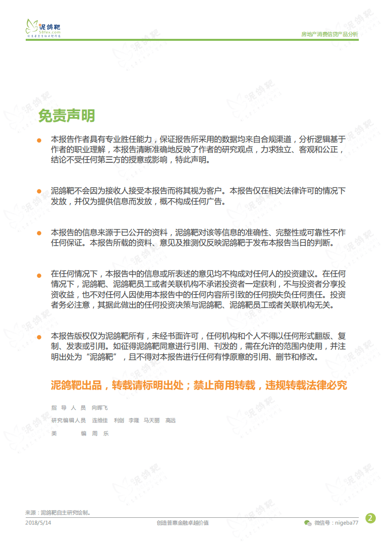 泥鸽靶：房地产消费信贷产品分析.pdf 第2页