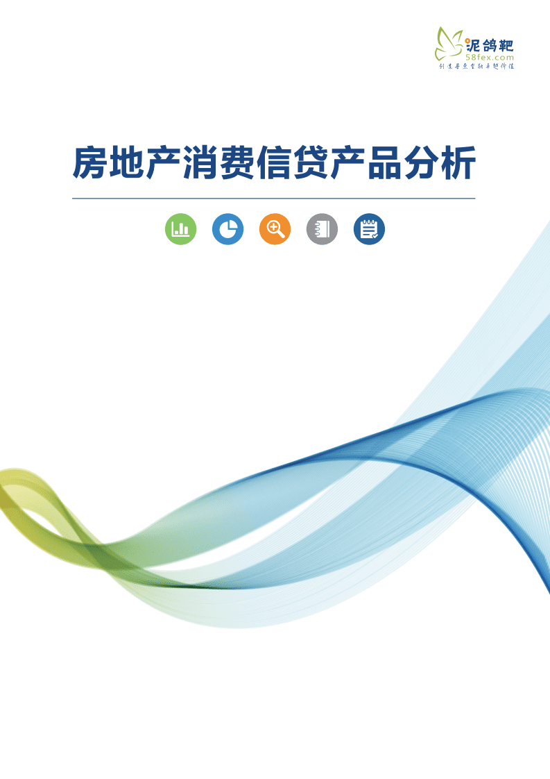 泥鸽靶：房地产消费信贷产品分析.pdf 第1页