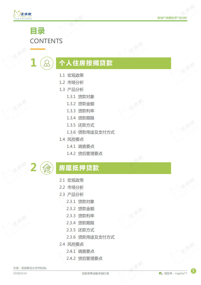 泥鸽靶：房地产消费信贷产品分析.pdf 第3页