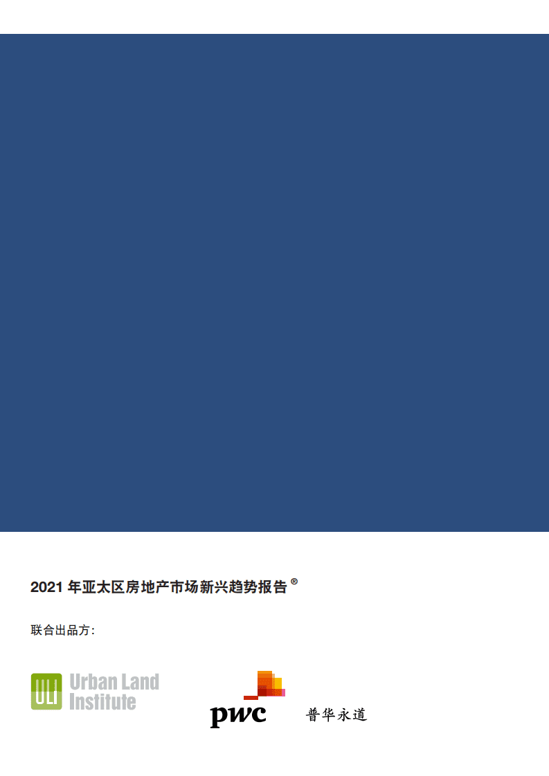 普华永道：2021年亚太区房地产市场新兴趋势报告.pdf 第2页