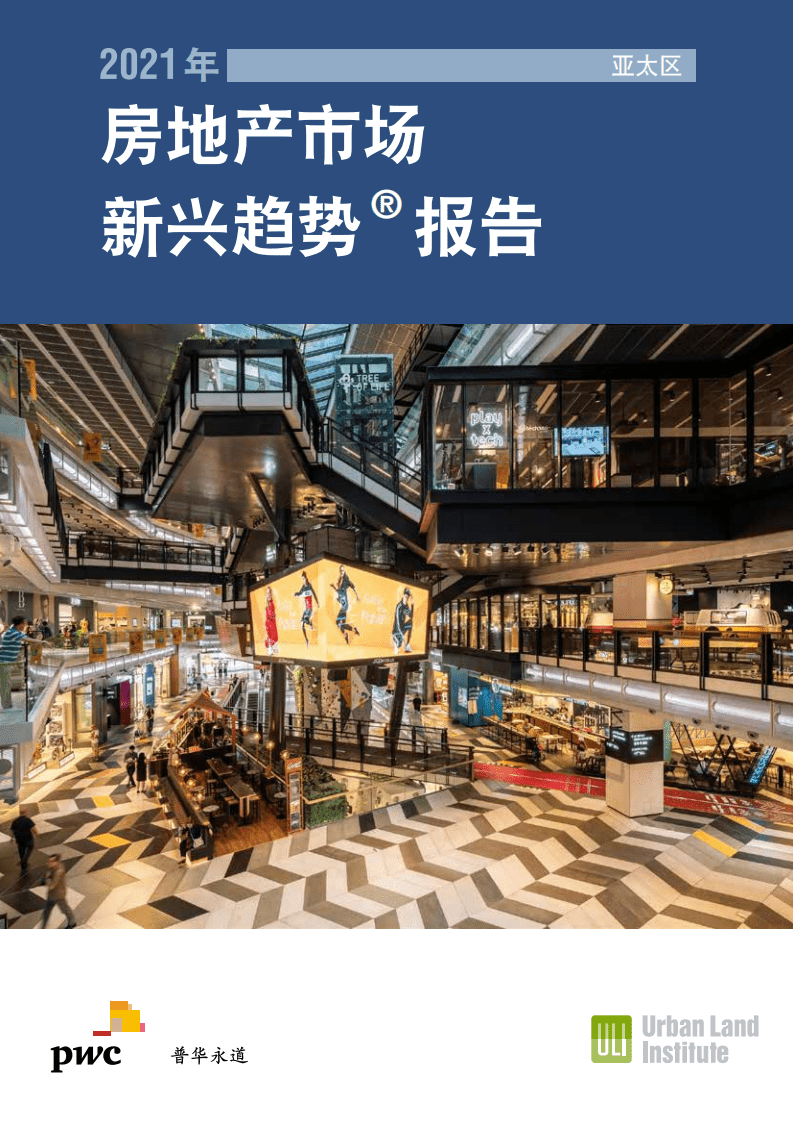 普华永道：2021年亚太区房地产市场新兴趋势报告.pdf 第1页