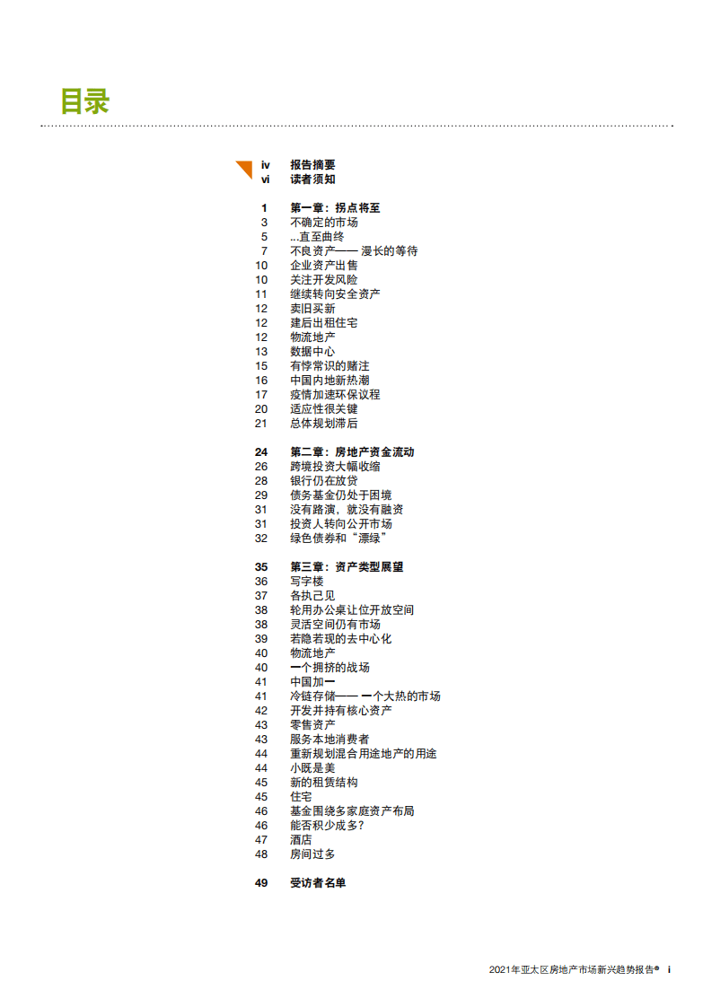 普华永道：2021年亚太区房地产市场新兴趋势报告.pdf 第3页