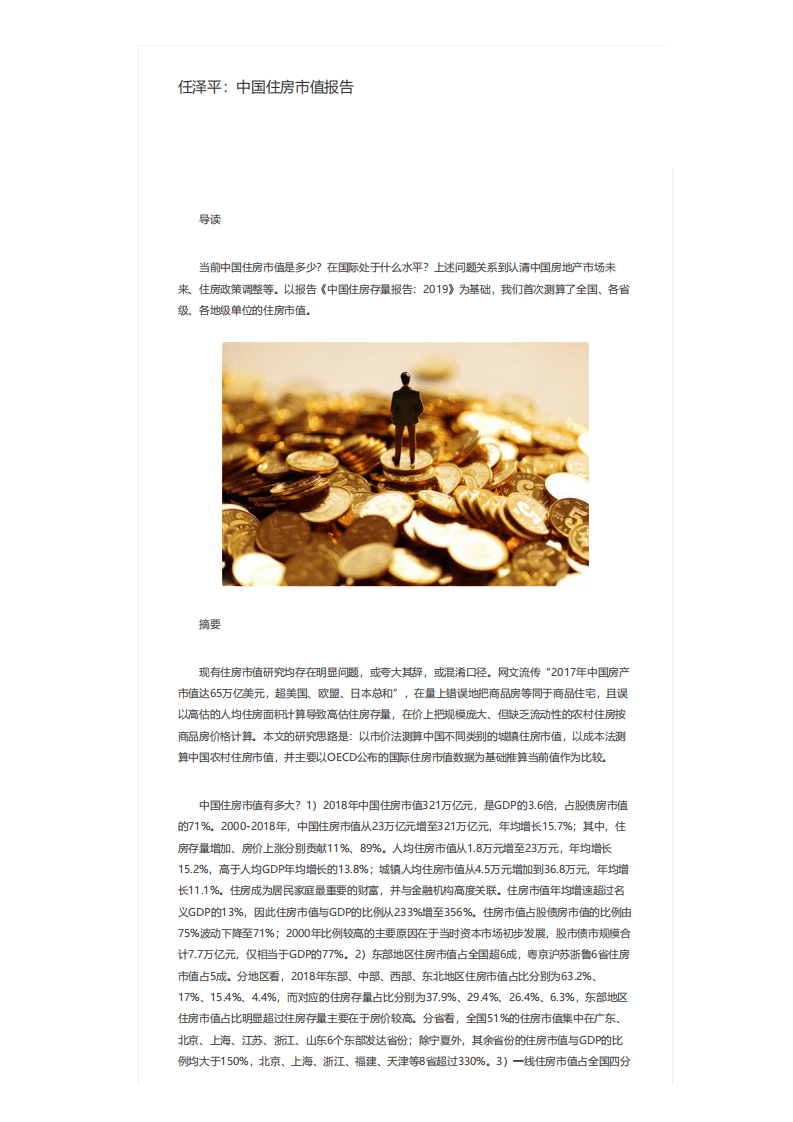 任泽平：中国住房市值报告.pdf 第1页
