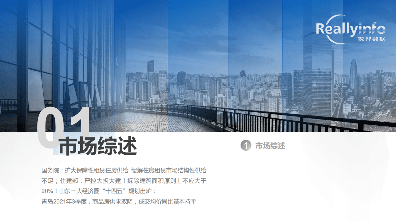 锐理资讯：2021年3季度青岛房地产市场季度简报.pdf 第3页