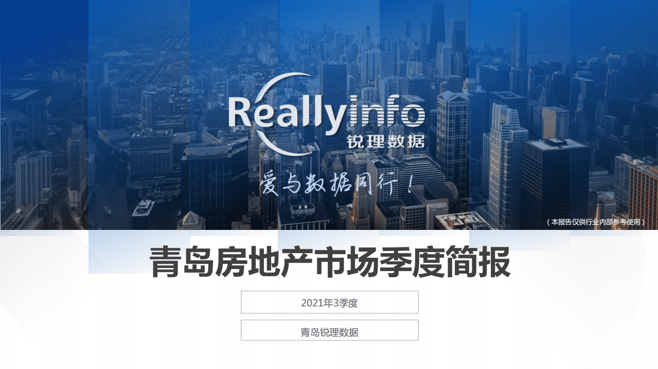 锐理资讯：2021年3季度青岛房地产市场季度简报.pdf 第1页