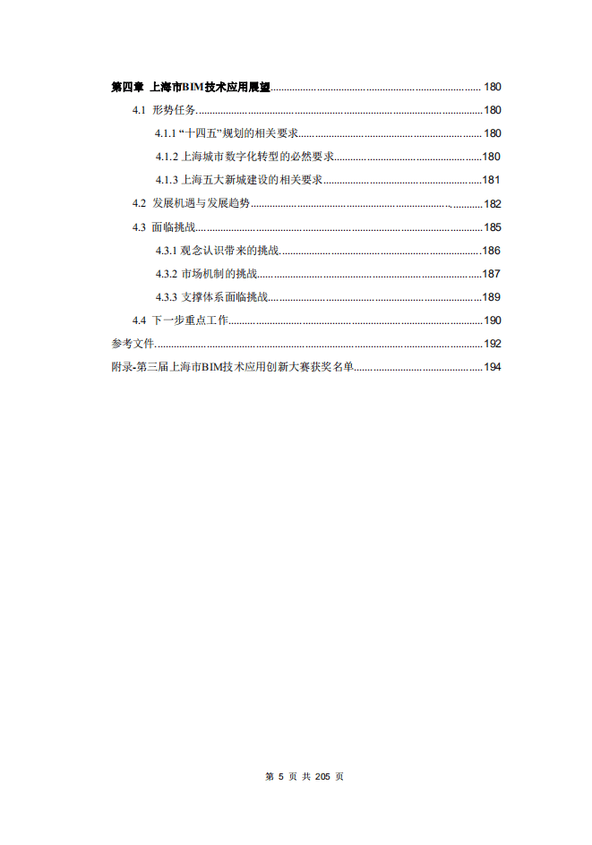 上海市住房和城乡建设管理委员会：2021上海BIM技术应用与发展报告.pdf 第4页