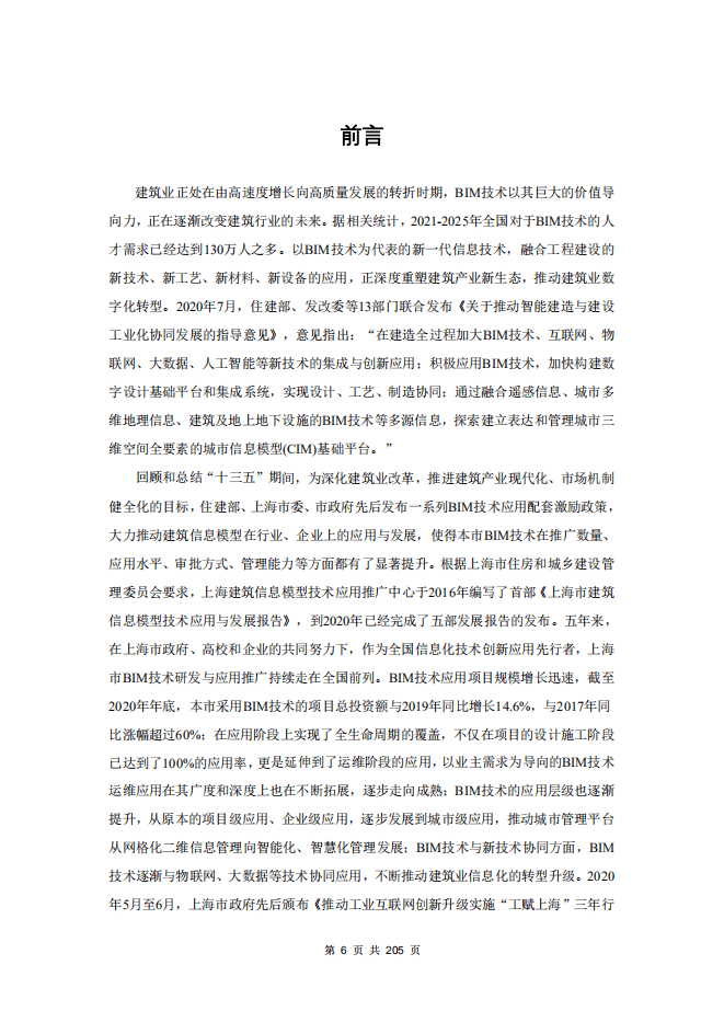 上海市住房和城乡建设管理委员会：2021上海BIM技术应用与发展报告.pdf 第5页