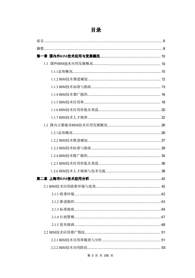 上海市住房和城乡建设管理委员会：2021上海BIM技术应用与发展报告.pdf 第2页