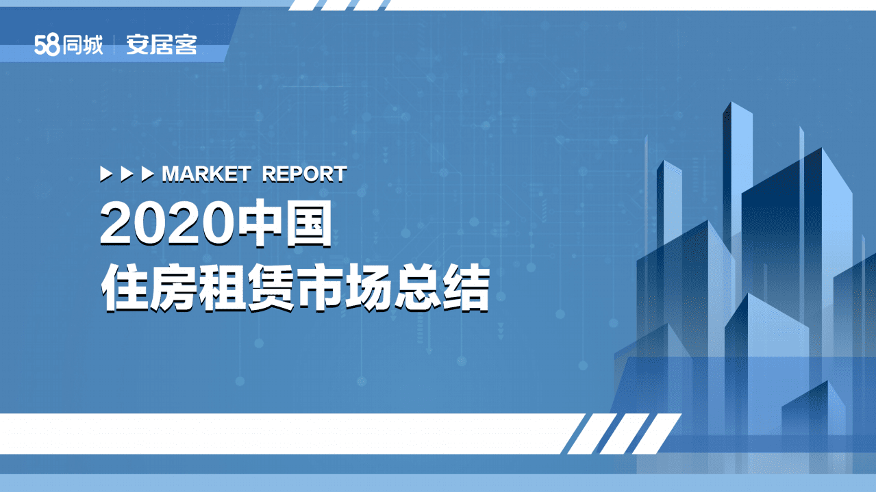 58安居客房产研究院：2020年住房租赁市场总结.pdf 第1页