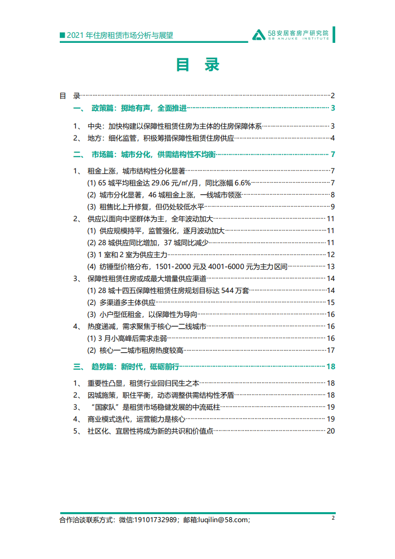 58安居客房产研究院：2021年住房租赁市场分析与展望.pdf 第2页