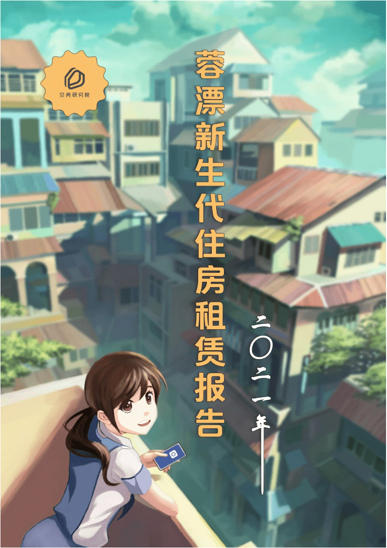 贝壳研究院：2021蓉漂（成都）新生代住房租赁报告.pdf 第1页