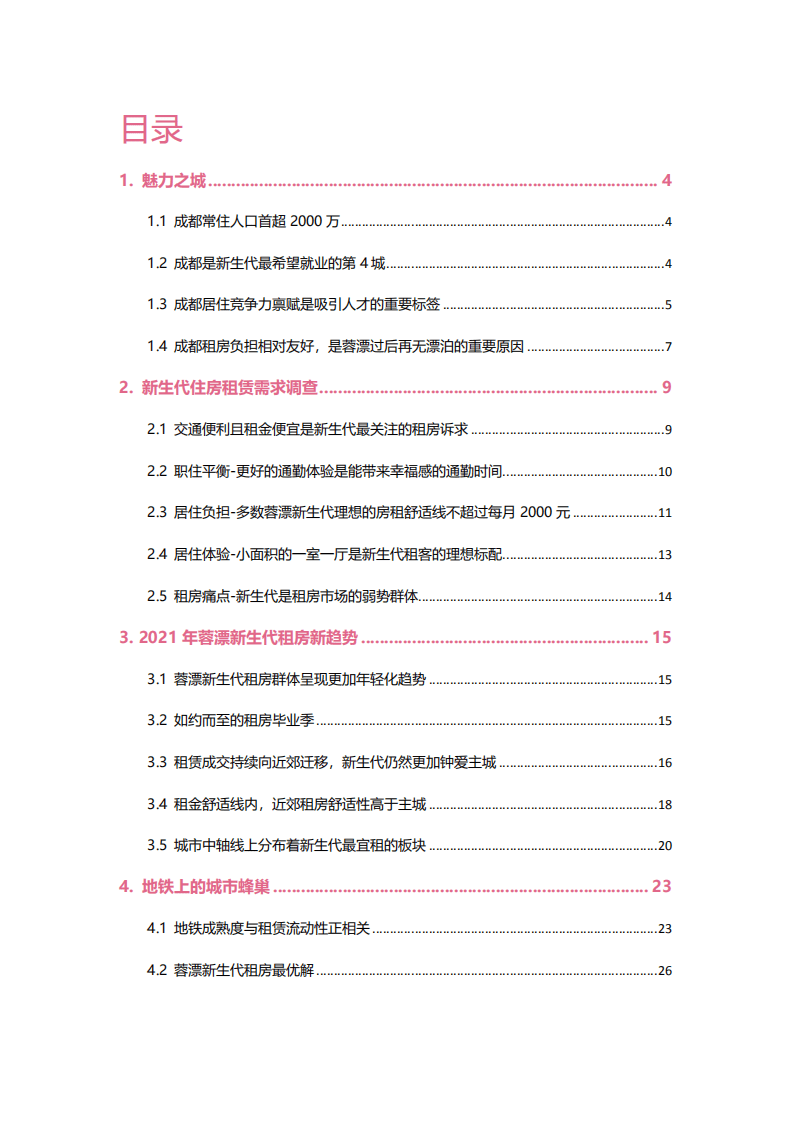 贝壳研究院：2021蓉漂（成都）新生代住房租赁报告.pdf 第2页