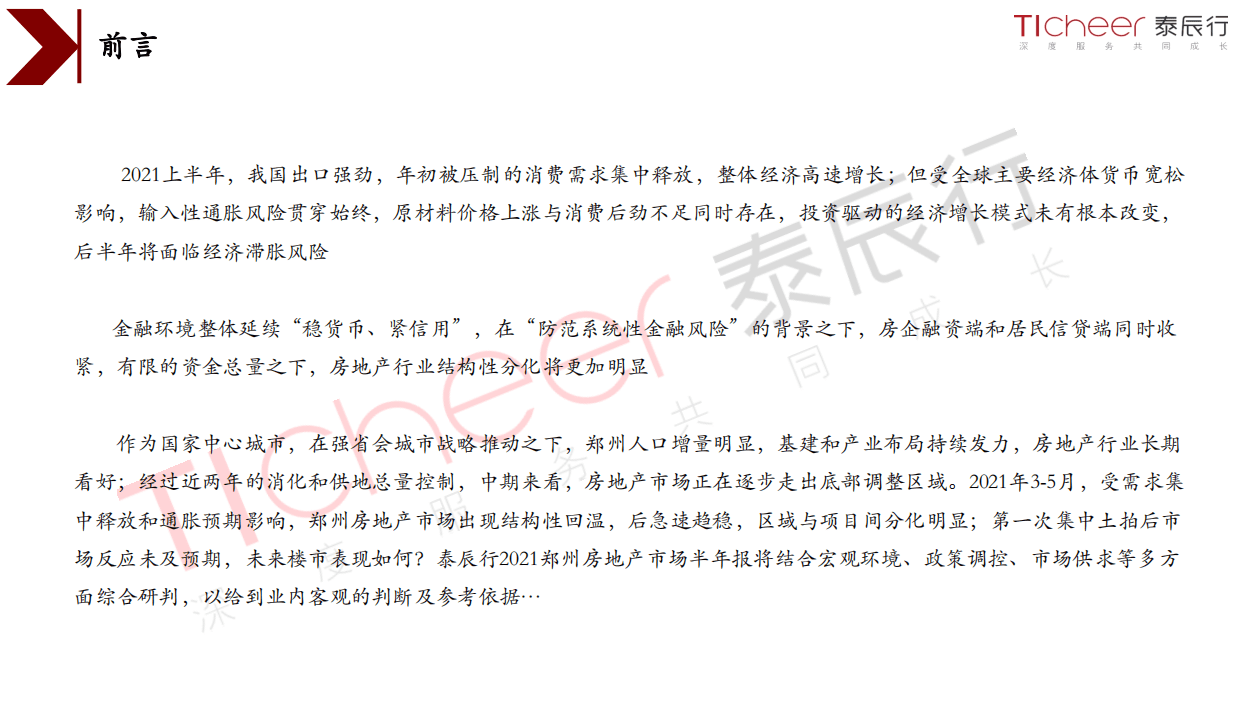泰辰研究：2021年郑州房地产市场半年刊.pdf 第2页