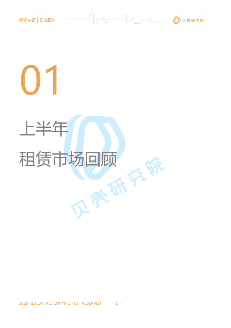贝壳研究院：全国租赁市场半年报.pdf 第2页