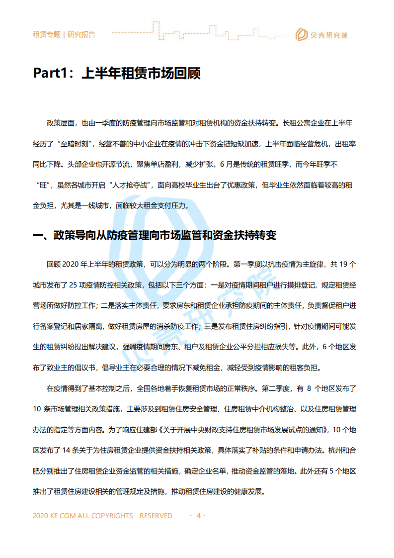 贝壳研究院：全国租赁市场半年报.pdf 第4页