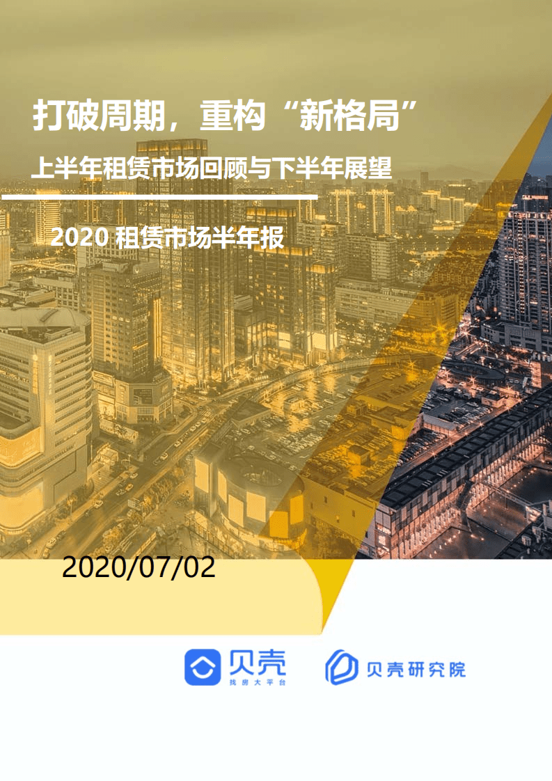 贝壳研究院：全国租赁市场半年报.pdf 第1页