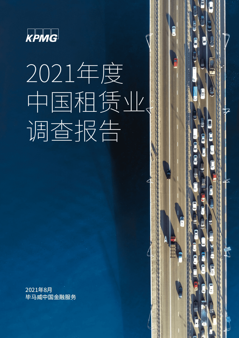 毕马威：2021年度中国租赁行业调查报告.pdf 第1页