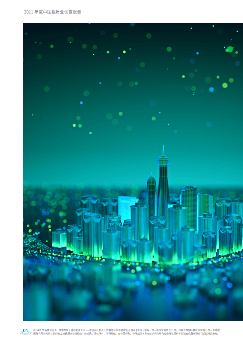 毕马威：2021年度中国租赁行业调查报告.pdf 第6页