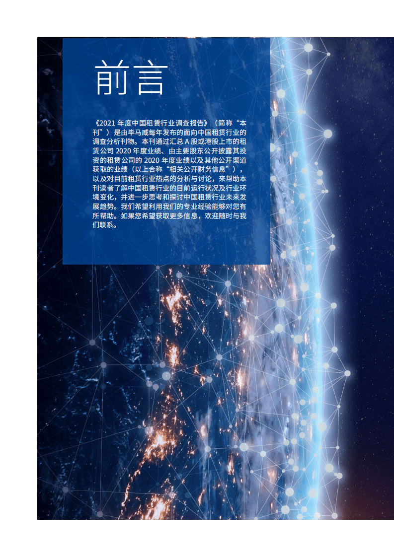 毕马威：2021年度中国租赁行业调查报告.pdf 第2页