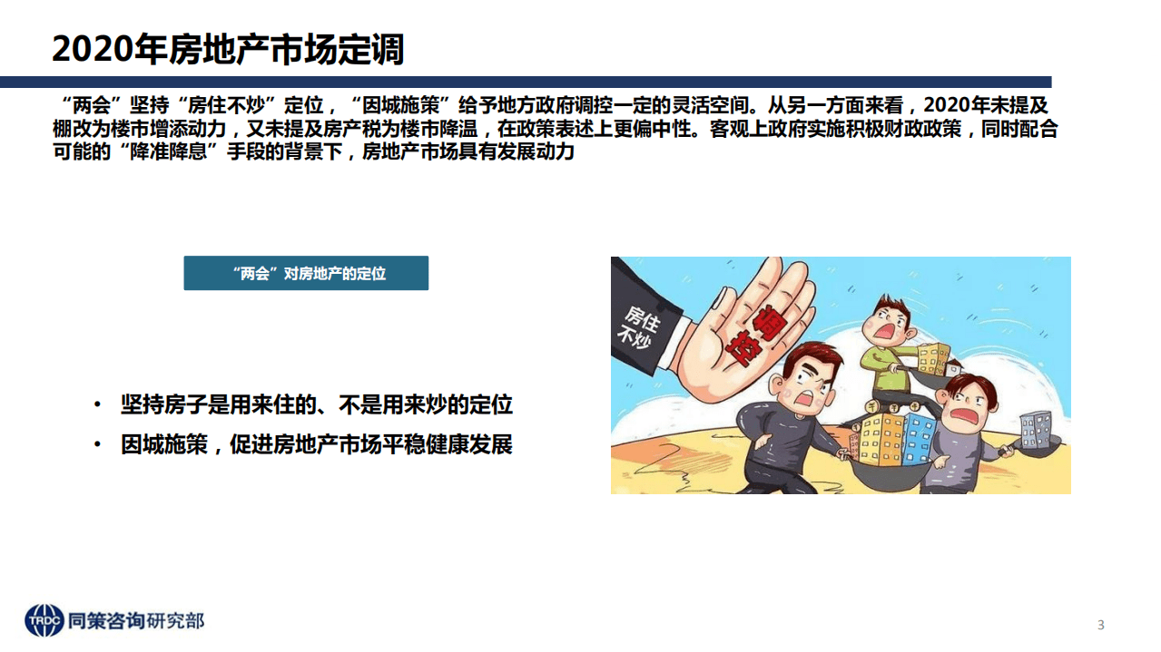 同策研究院：&ldquo;三道红线&rdquo;后全国楼市新特征及趋势判断.pdf 第3页