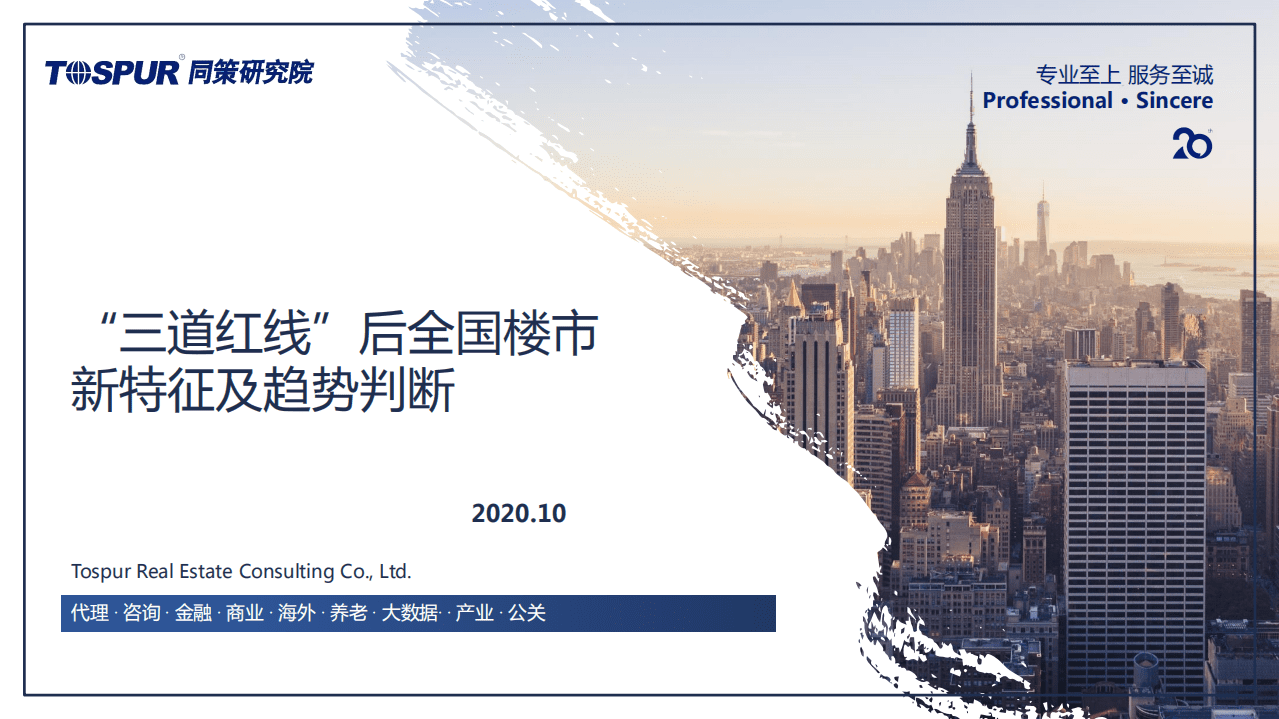 同策研究院：&ldquo;三道红线&rdquo;后全国楼市新特征及趋势判断.pdf 第1页