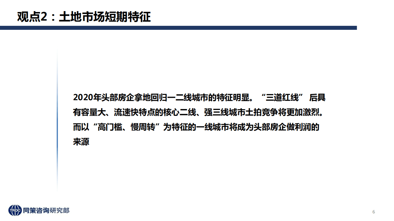 同策研究院：&ldquo;三道红线&rdquo;后全国楼市新特征及趋势判断.pdf 第6页
