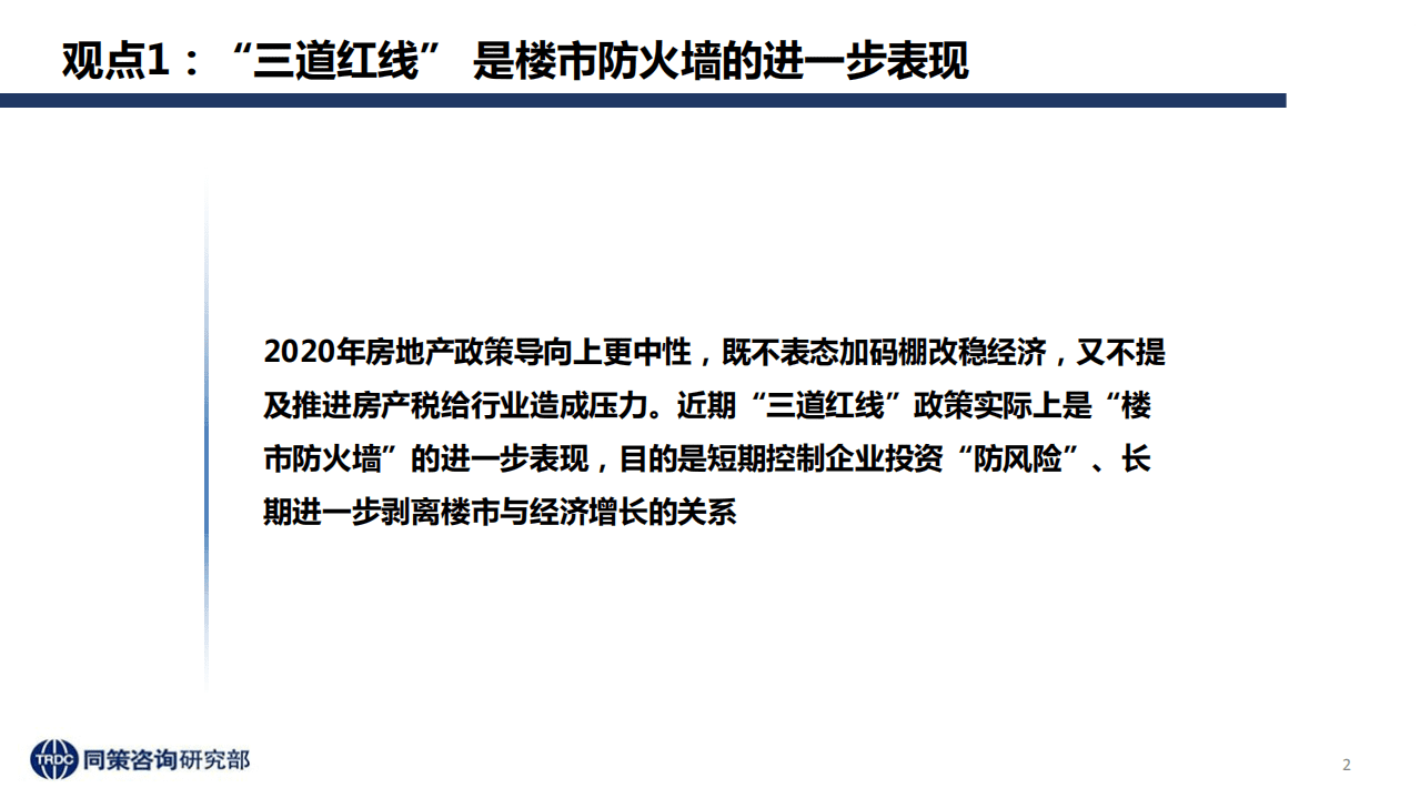 同策研究院：&ldquo;三道红线&rdquo;后全国楼市新特征及趋势判断.pdf 第2页
