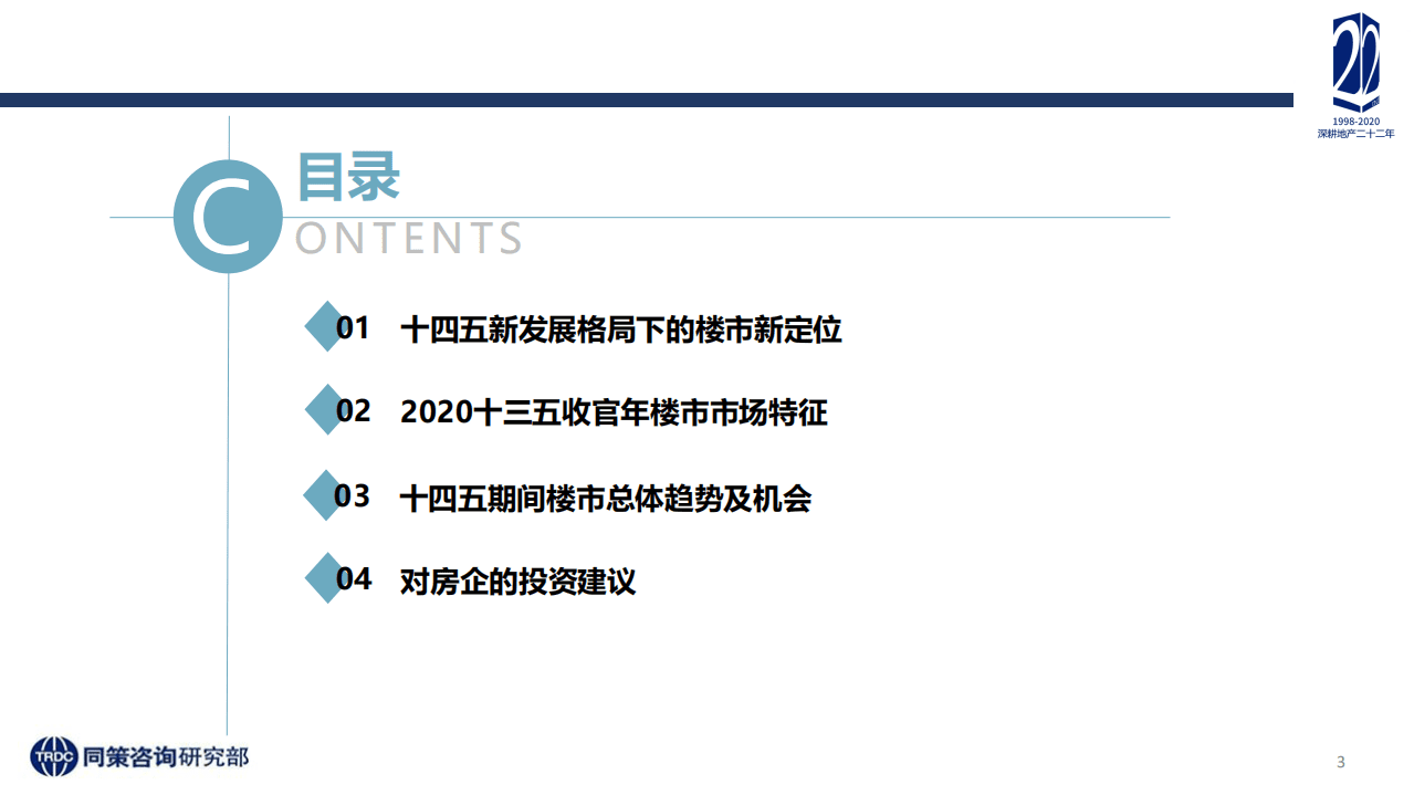 同策研究院：2020年楼市定位调整及&ldquo;十四五&rdquo;房地产再出发专题研究报告：物生谓之化，物极谓之变、.pdf 第3页