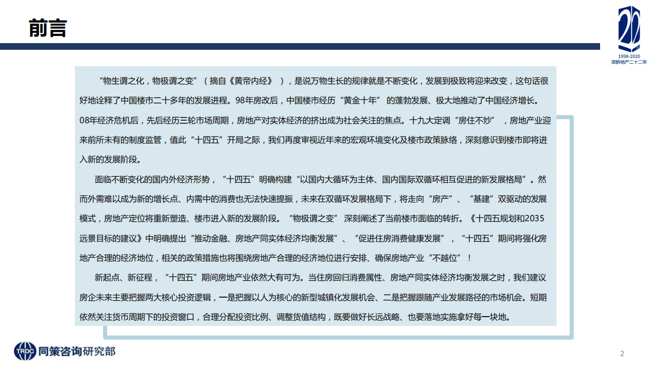 同策研究院：2020年楼市定位调整及&ldquo;十四五&rdquo;房地产再出发专题研究报告：物生谓之化，物极谓之变、.pdf 第2页