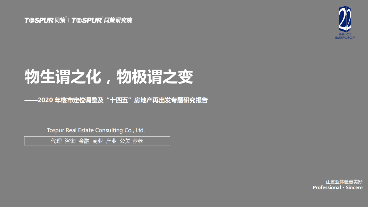 同策研究院：2020年楼市定位调整及&ldquo;十四五&rdquo;房地产再出发专题研究报告：物生谓之化，物极谓之变、.pdf 第1页