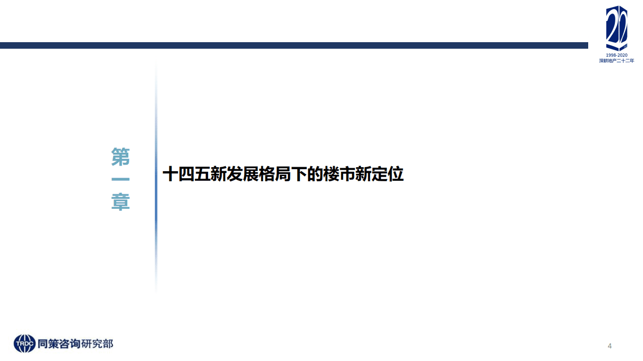 同策研究院：2020年楼市定位调整及&ldquo;十四五&rdquo;房地产再出发专题研究报告：物生谓之化，物极谓之变、.pdf 第4页