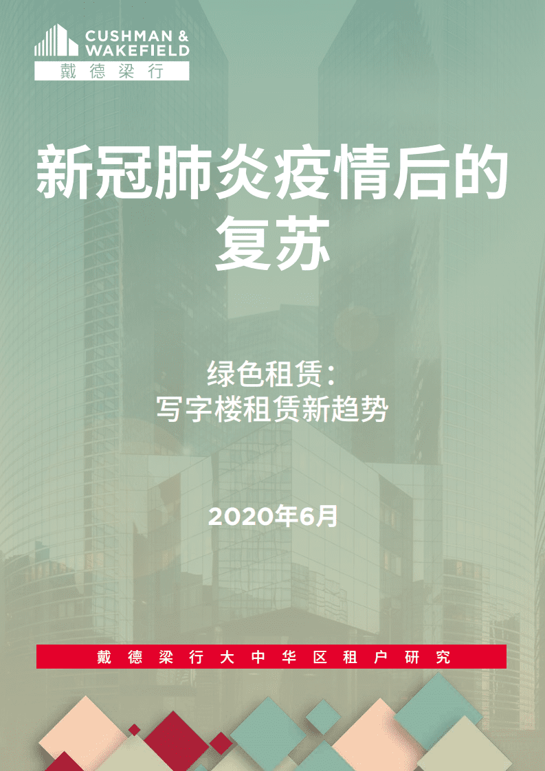 戴德梁行：新冠肺炎疫情后的复苏：写字楼租赁新趋势.pdf 第1页