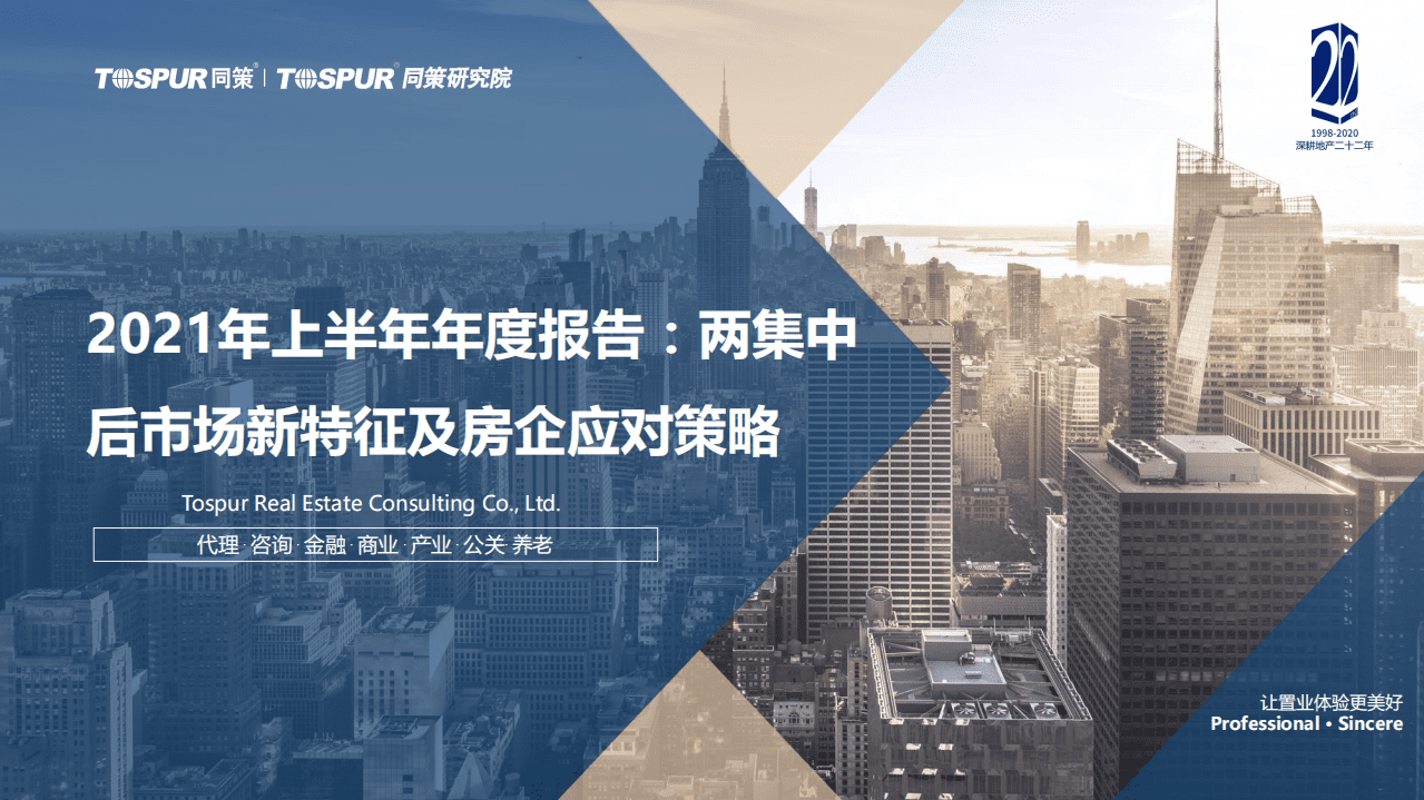 同策研究院：2021年上半年年度报告-两集中后市场新特征及房企应对策略.pdf 第1页