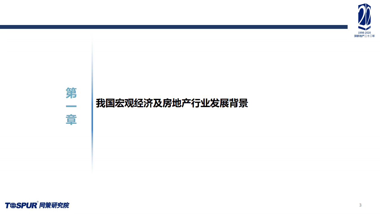 同策研究院：2021年上半年年度报告-两集中后市场新特征及房企应对策略.pdf 第3页