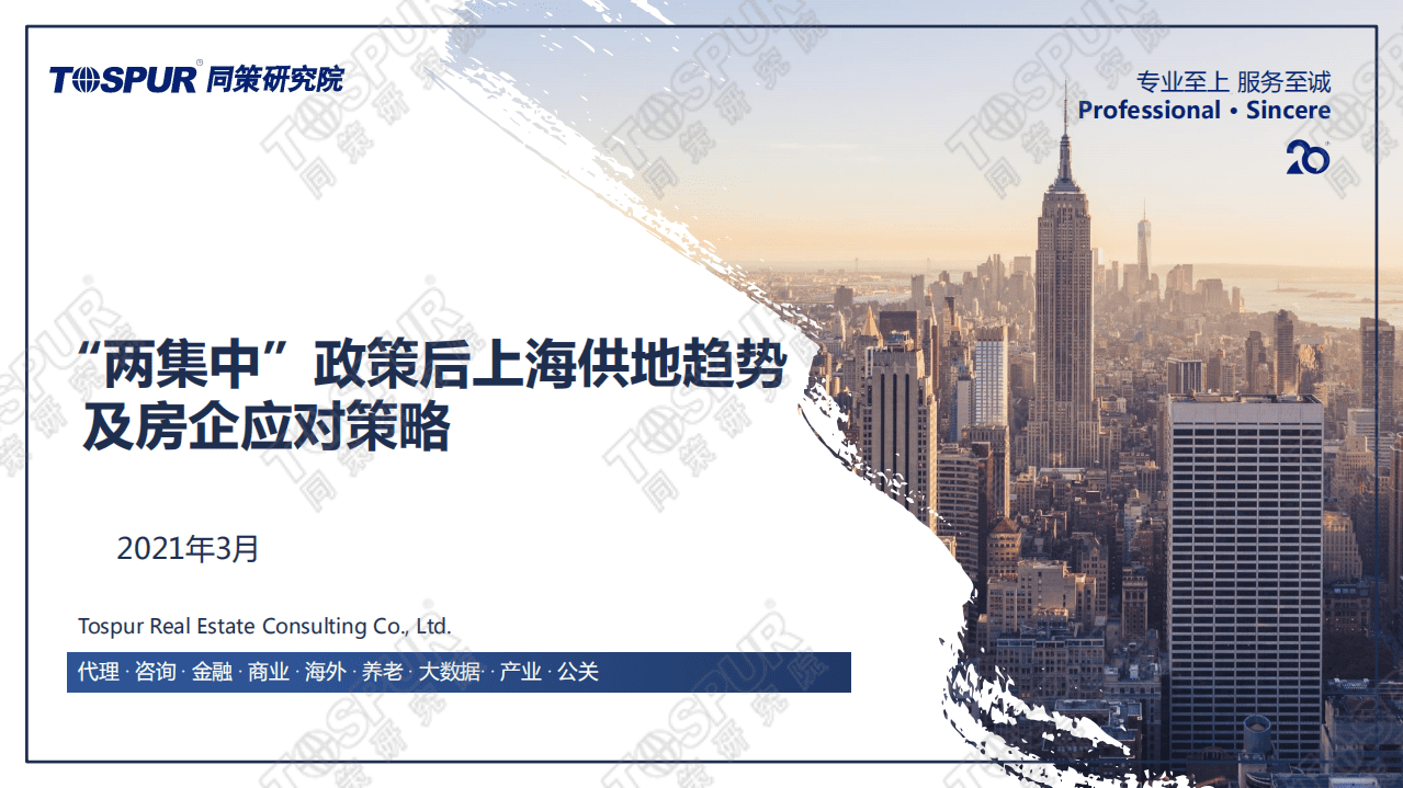 同策研究院：两集中政策后上海供地趋势及房企应对策略.pdf 第1页