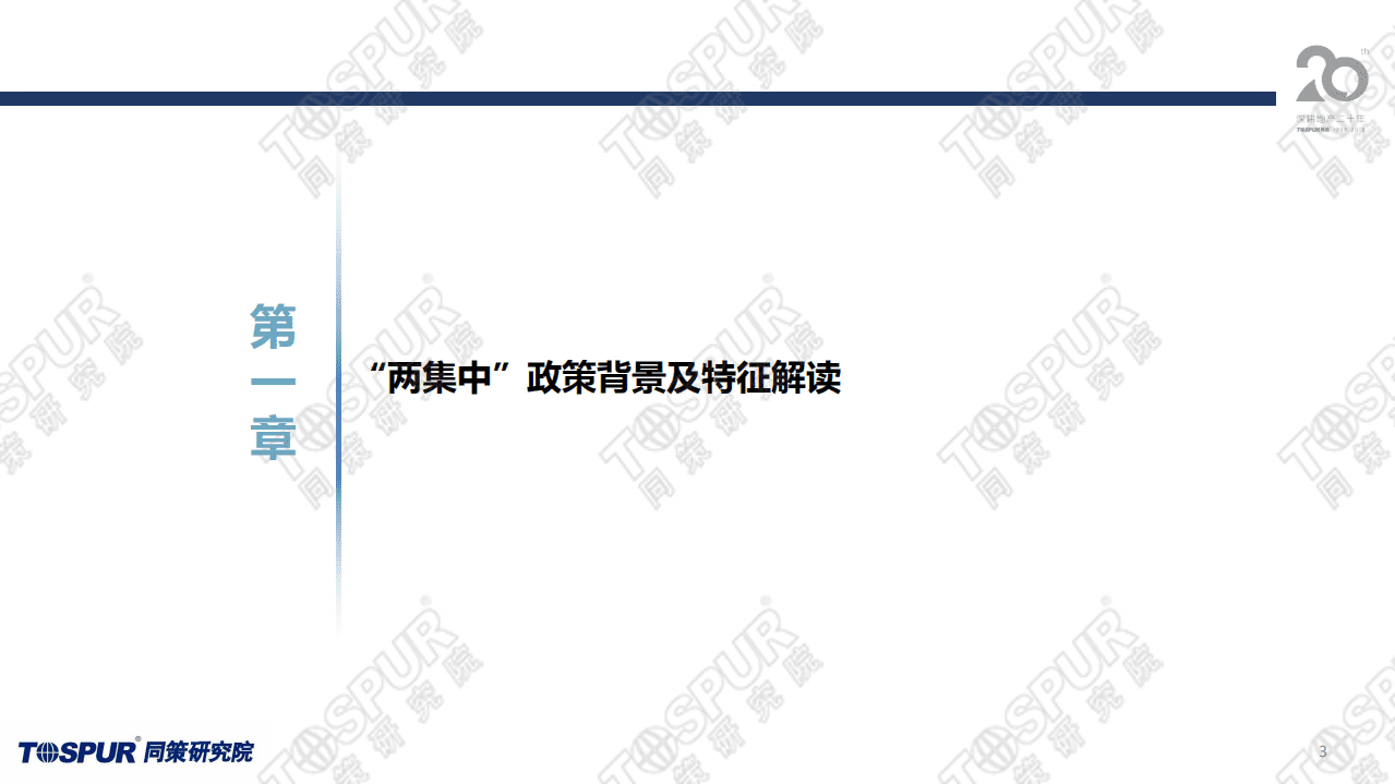 同策研究院：两集中政策后上海供地趋势及房企应对策略.pdf 第3页