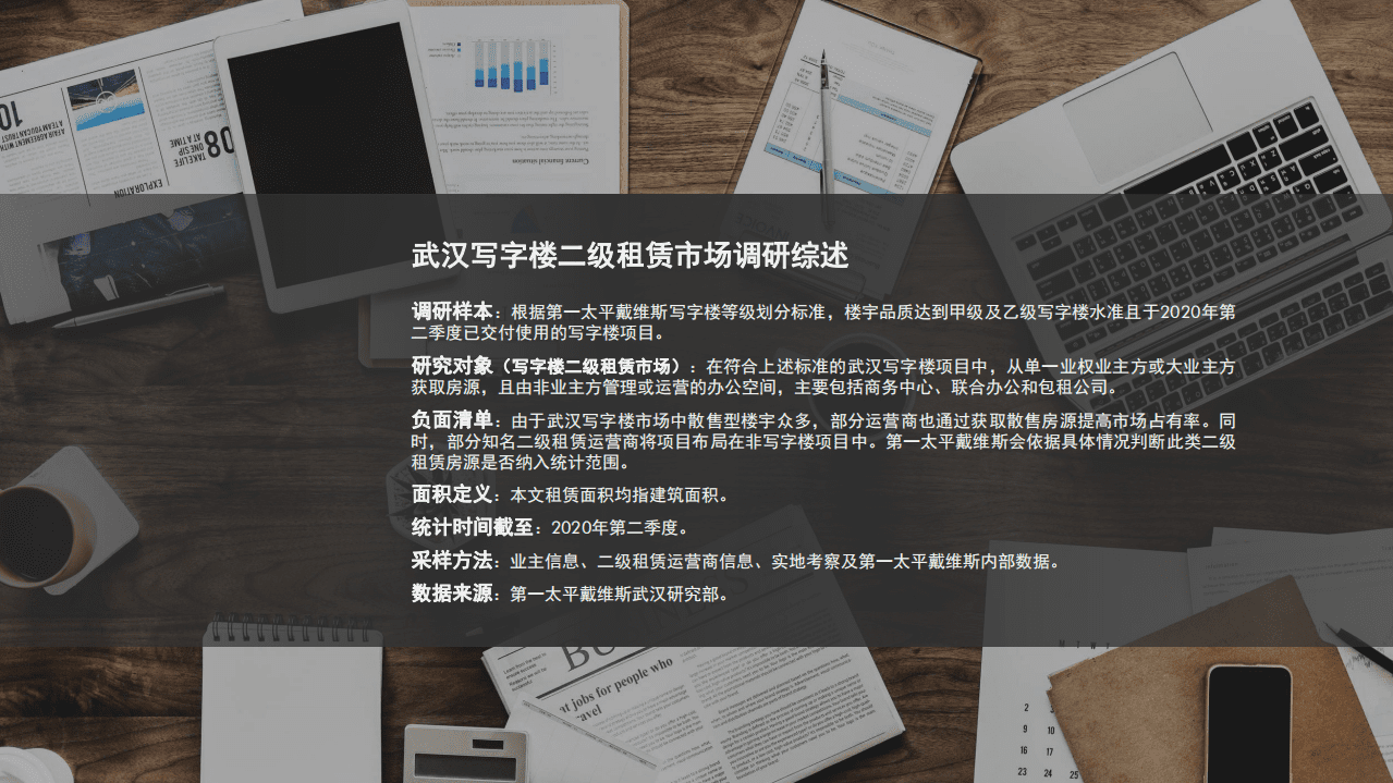 第一太平戴维斯：2020武汉写字楼二级租赁市场专题报告.pdf 第2页