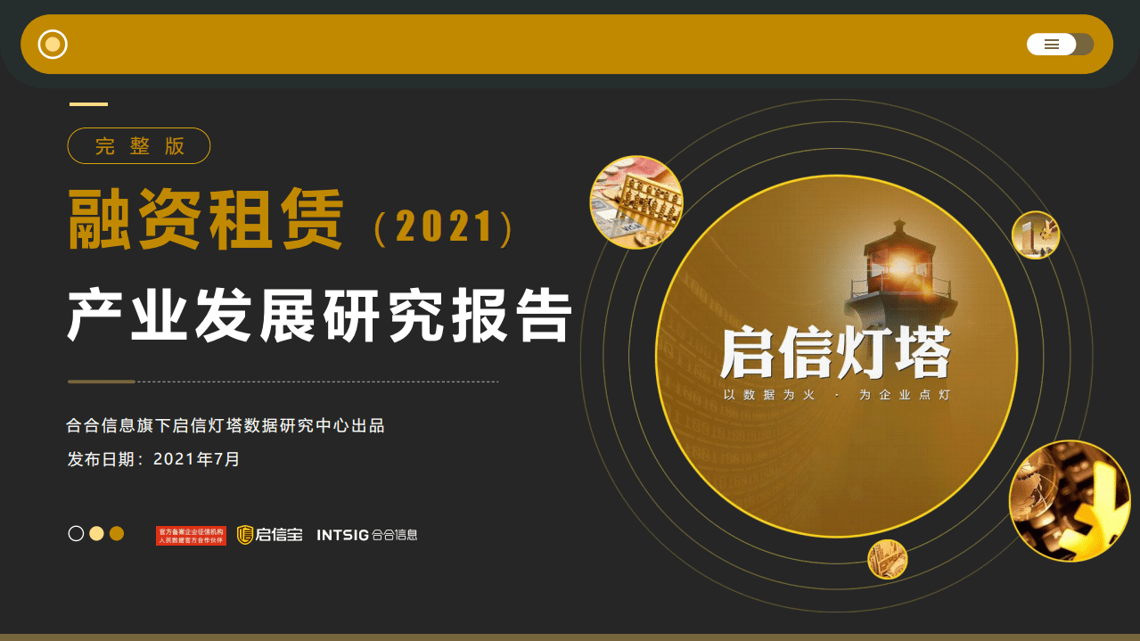 启信宝：2021融资租赁产业发展研究报告.pdf 第1页