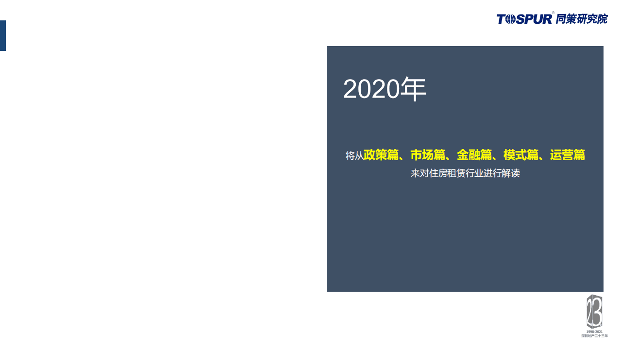 同策研究院：2020年住房租赁年度报告.pdf 第4页